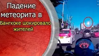 Падение метеорита в Бангкоке шокировало жителей