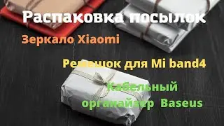Unpacking Aliexpress parcels. Xiaomi smart mirror. Strap for mi band 4. and other products