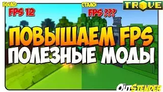 TROVE►ПОВЫШАЕМ FPS◄МОДЫ для повышения FPS | Как повысить FPS в тров? [