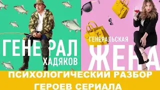 Беспринципные Цыпкина: психологический разбор героев сериала: генерал и генеральская жена (анализ)
