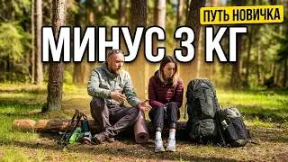 С чего начать снижать вес походного снаряжения / путь новичка