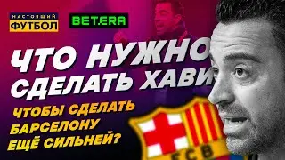 Что нужно сделать Хави, чтобы сделать 