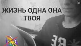 ЖИЗНЬ ОДНА ОНА ТВОЯ