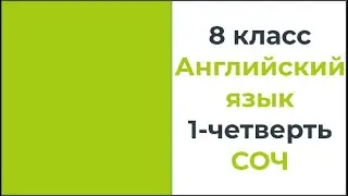8 класс Английский язык 1 четверть СОЧ