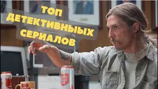 ТОП ДЕТЕКТИВНЫХ СЕРИАЛОВ! ИХ НЕЛЬЗЯ НЕ ПОСМОТРЕТЬ
