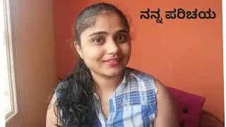 ನನ್ನ ಪರಿಚಯ (introduced myself in kannada) and simpel egg rice recipe in kannada