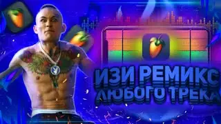 КАК сделать РЕМИКС В Fl mobile ( трек ПАПИН ТАНК.  )[ 