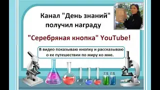 Серебряная кнопка Ютуб для канала 