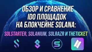 Обзор и сравнение IDO площадок на блокчейн Solana: Solstarter, Solanium, Solrazr и Theticket