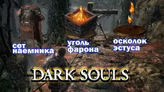 где найти сет наемника, уголь фарона и осколок эстуса гайд Dark souls 3
