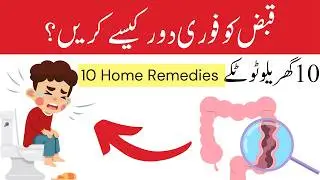 Qabz ka fori ilaj at home | 10 Home remedies to cure Constipation