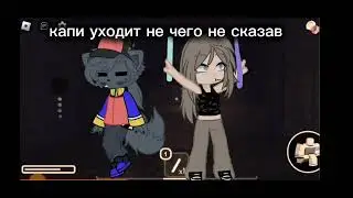 капи прекрати пожалуйста уходить я боюсь теряться(