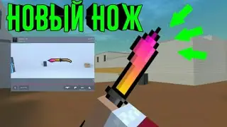 ДОБАВИЛИ НОВЫЙ НОЖ! ВЫШЛО ОБНОВЛЕНИЯ В БЛОК СТРАЙК 7.0.0! ОБНОВЛЕНИЯ В БЛОК СТРАЙКЕ! Block Strike