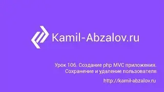 Lesson 106. Create PHP MVC app. Update and delete user data