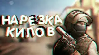 НАРЕЗКА КИЛЛОВ В STANDOFF 2. BEST MOMENTS A STANDOFF 2.