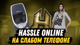 ЗАПУСТИЛ HASSLE ONLINE НА САМОМ СЛАБОМ ТЕЛЕФОНЕ | ПОТЯНЕТ ЛИ ХАССЛ ОНЛАЙН НА СЛАБОМ ТЕЛЕФОНЕ?