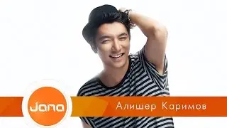 Алишер Каримов - Ла-ла-ла