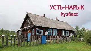 Посёлок Усть-Нарык. Новокузнецкий район | Кузбасс.