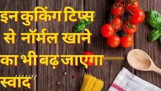 कुकिंग के दौरान ट्राई करें ये टिप्स #cookingtips #howtomaketastyfood