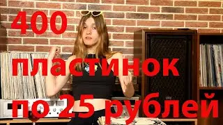 Про Винил 24. 400 пластинок по 25 рублей