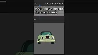То чувство когда ЗАБЫЛ СОХРАНИТЬ ПРОЕКТ 😱🤣 