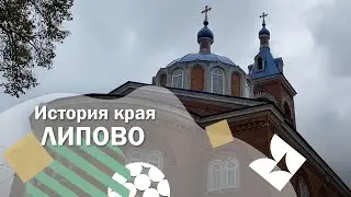 ПХ Лазаревское - История края - Липово