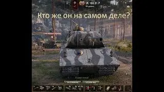VK 168.01 (P) кто же он такой на самом деле?