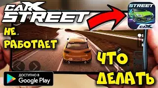 НЕ ПОДДЕРЖИВАЕТСЯ Carx Street на АНДРОИД ошибка 20 54 Что делать Как скачать новую замену