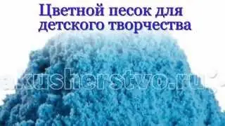 Подарок ребенку. Кинетический песок