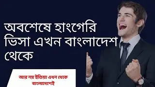 অবশেষে হাংগেরি ভিসা এখন বাংলাদেশ থেকে