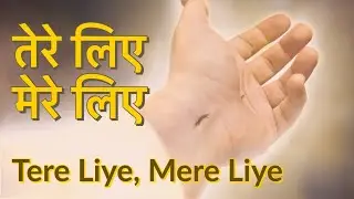Aaj Ka Yeh Din Shubh Din Hai - तेरे लिए मेरे लिए ( Lyrics )