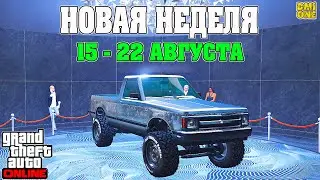 НОВАЯ БОНУСНАЯ НЕДЕЛЯ В GTA ONLINE + НА СТЕНДЕ WALTON L35 (15 - 22 АВГУСТА)