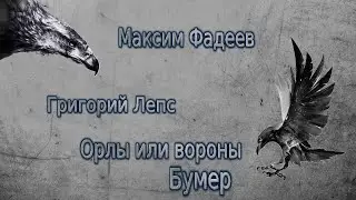 ФАДЕЕВ & Григорий ЛЕПС --  Орлы или вороны --   Бумер
