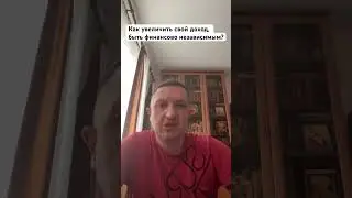 Как увеличить свой доход в разы?