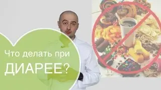 Диарея (жидкий стул). Что делать при диарее? Какая скорая помощь при диарее (лечение поноса)?