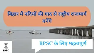 National highways built from river silt in Bihar | Important for BPSC Prelims and BPSC Mains Exam