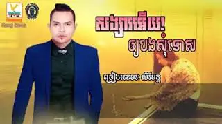 ✔បទថ្មី✅ ពីរ 🔞ខេមរះ✔ សិរីមន្គ✅🔱