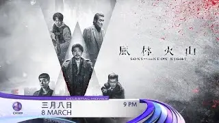 Sons Of The Neon Night (风林火山) on Celestial Movies (Cantonese) (2026)