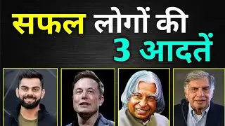 3 Habits of Highly Effective People । Successful People Habits in hindi
