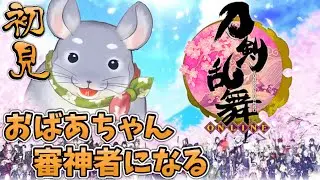 【初見プレイ】おばあちゃん審神者になる①【刀剣乱舞オンライン】