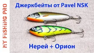 Джеркбейты ручной работы от Pavel NSK - Нерей и Орион!
