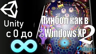 Пинбол как в Windows XP. Как заставить пинбол ожить