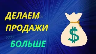 КАК УВЕЛИЧИТЬ ПРОДАЖИ