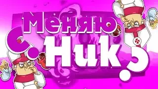 Менять ник или нет? //Странный Миша