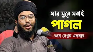 আল্লাহকে নবীজি কি হাদিয়া দিয়েছিলেন মেরাজের রজনীতে  | উবায়দুর রহমান হুজাইফি ওয়াজ  ২০২৪