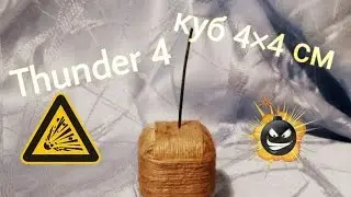 Мощная кубическая петарда на сандер флеше / very powerful homemade cubic firecracker