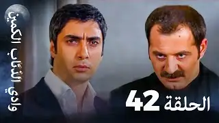 وادي الذئاب الكمين - الحلقة 42 بجودة عالية الدقة (الإصدار الجديد)