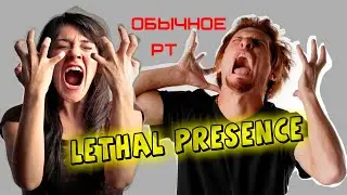 Спокойное РТ в Lethal Presence 07/10/2021