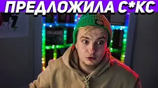 ПРЕДЛОЖИЛА С*КС ПРЯМО НА СТРИМЕ!
