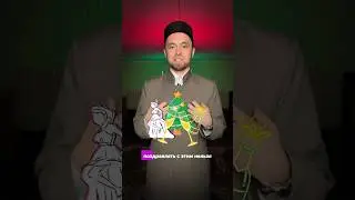 Можно ли Поздравлять с Новым Годом в Исламе и Как отвечать на поздравления?
